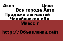 Акпп Infiniti ex35 › Цена ­ 50 000 - Все города Авто » Продажа запчастей   . Челябинская обл.,Миасс г.